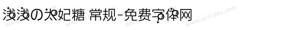 浅浅の太妃糖 常规字体转换